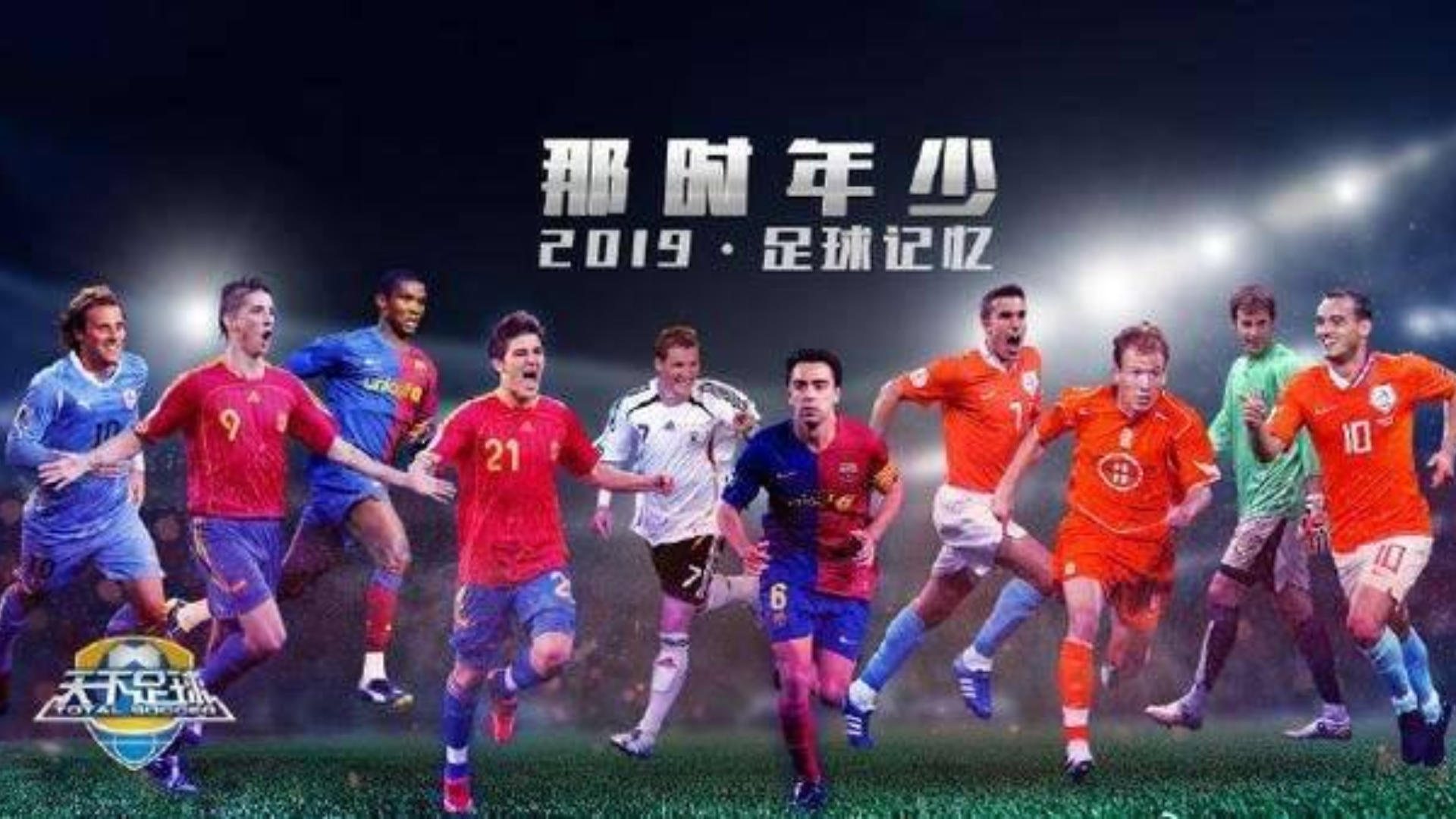 【天下足球】2019足球记忆:足球世界,温情相待